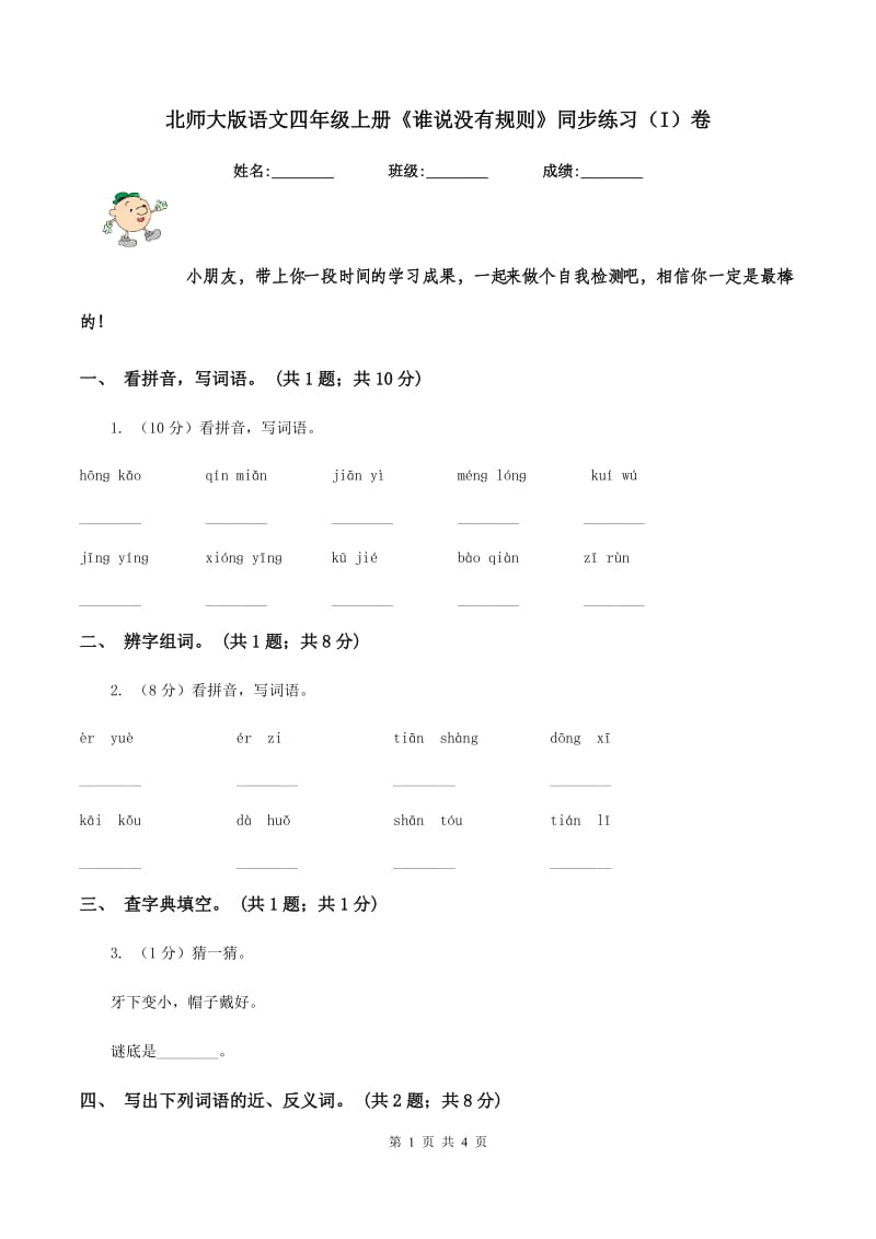 北师大版语文四年级上册《谁说没有规则》同步练习（I）卷_第1页