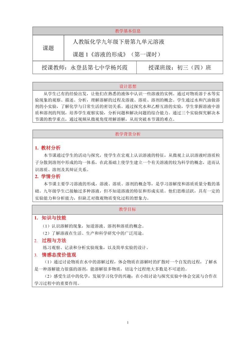 溶液的形成--教学设计--_第1页