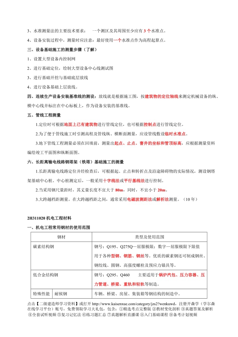 2018年二级建造师《机电实务》必考知识点汇总_第2页