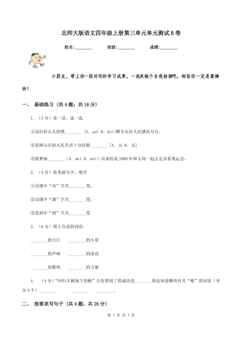 北师大版语文四年级上册第三单元单元测试B卷_第1页