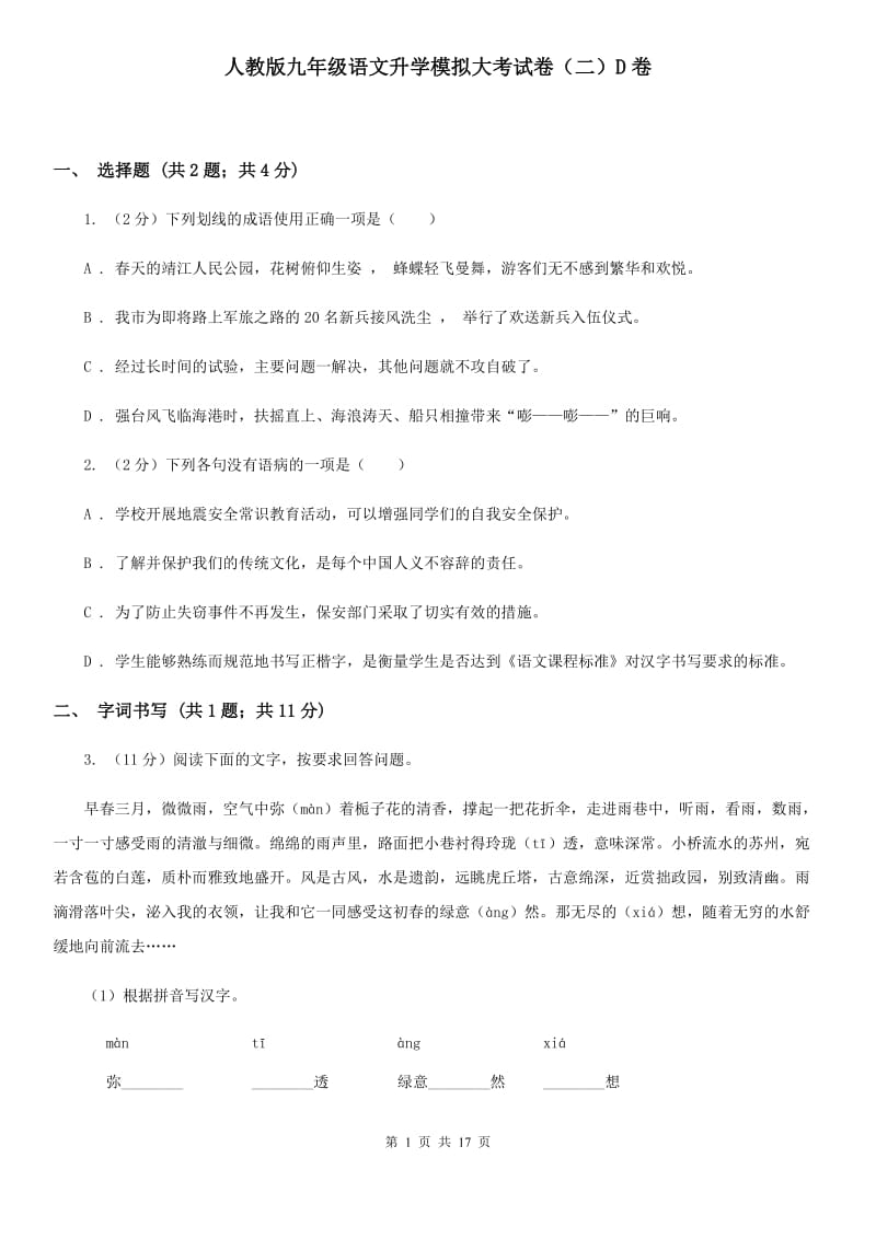 人教版九年级语文升学模拟大考试卷（二）D卷_第1页