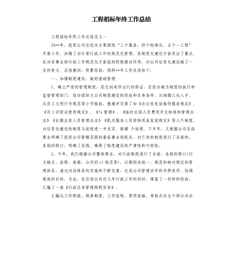 工程招标年终工作总结.docx_第1页