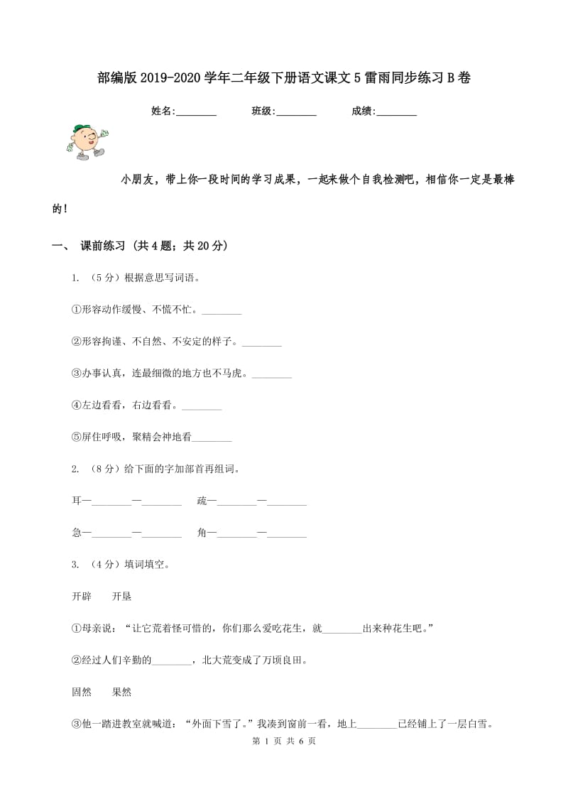 部编版2019-2020学年二年级下册语文课文5雷雨同步练习B卷_第1页