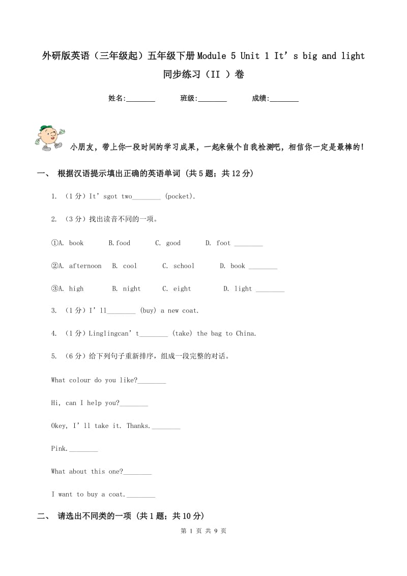 外研版英语（三年级起）五年级下册Module 5 Unit 1 It’s big and light 同步练习（II ）卷_第1页