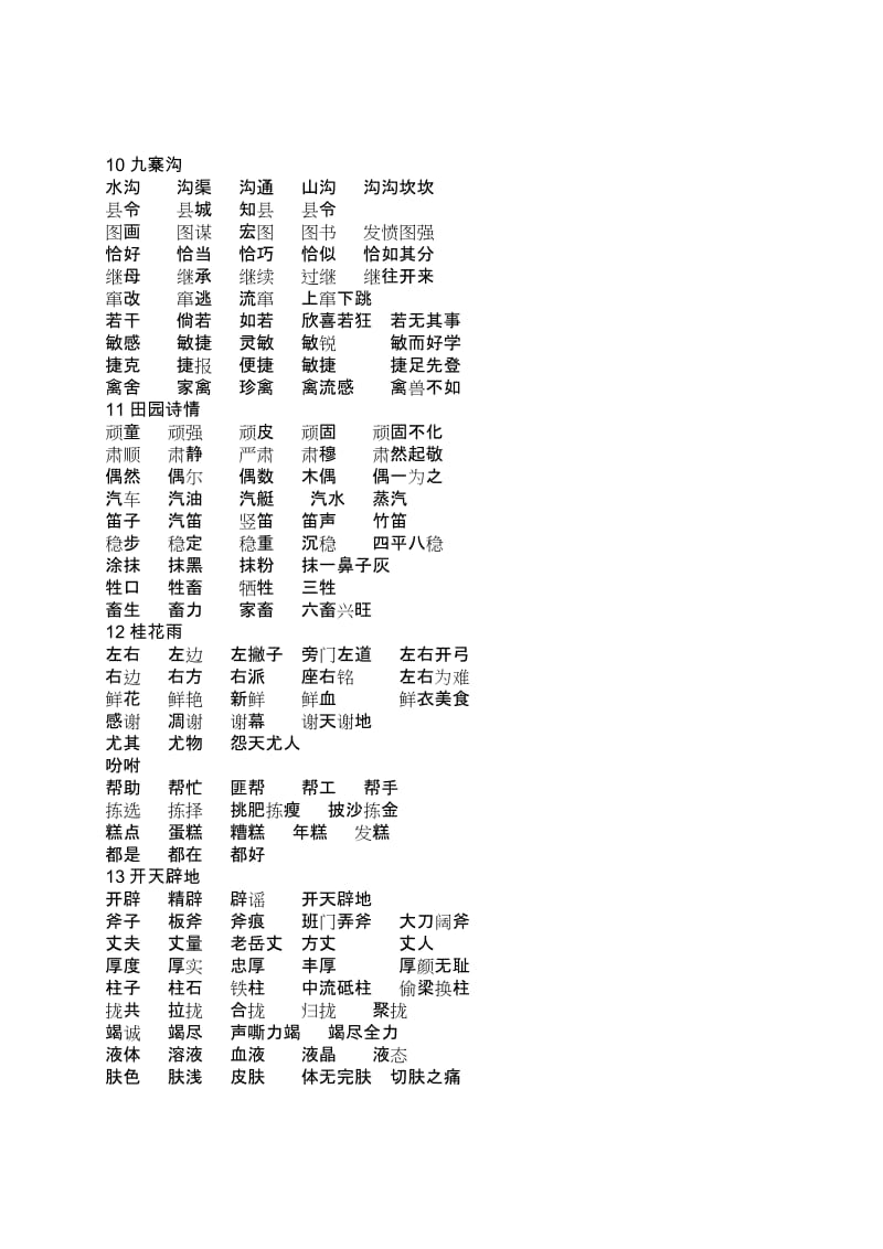 苏教版小学语文四年级上册生字组词_第3页