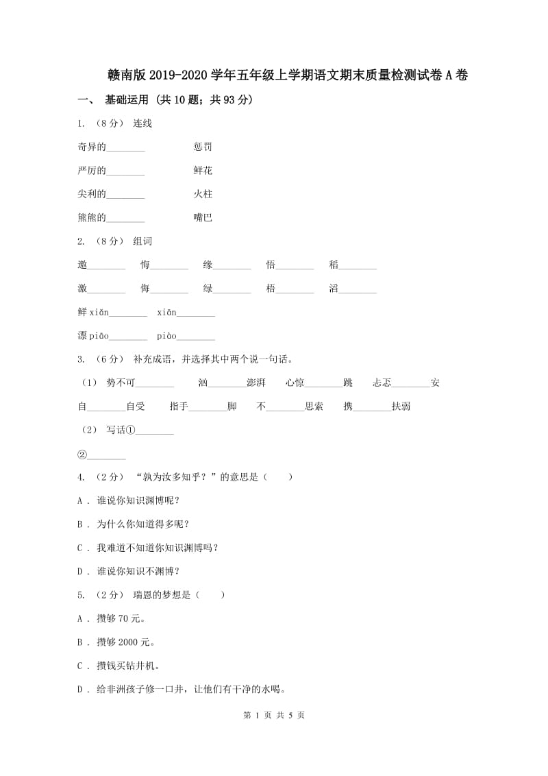 赣南版2019-2020学年五年级上学期语文期末质量检测试卷A卷_第1页