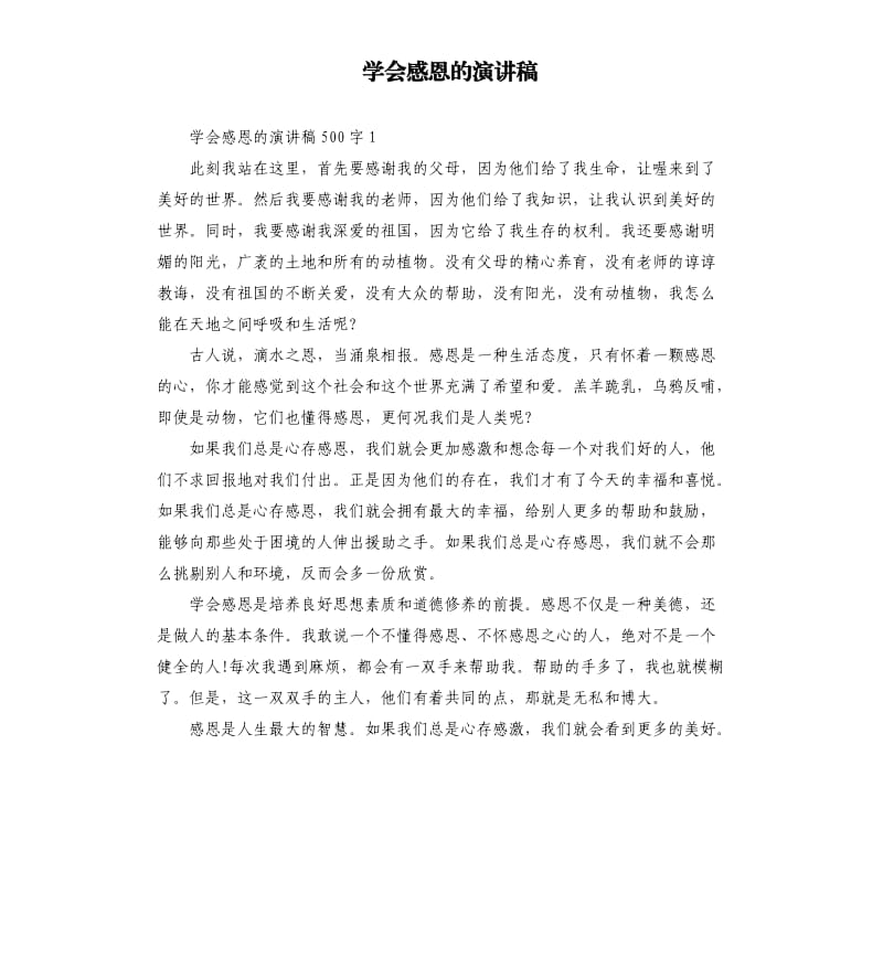 学会感恩的演讲稿.docx_第1页