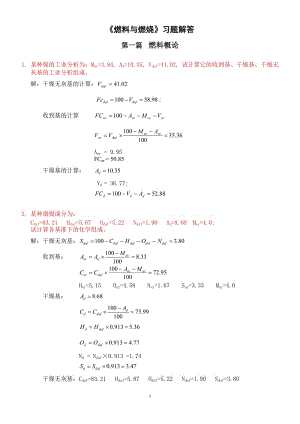 《燃料與燃燒》部分習題答案