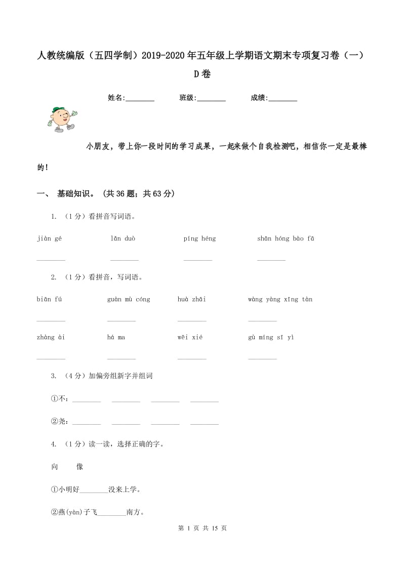 人教统编版（五四学制）2019-2020年五年级上学期语文期末专项复习卷（一）D卷_第1页