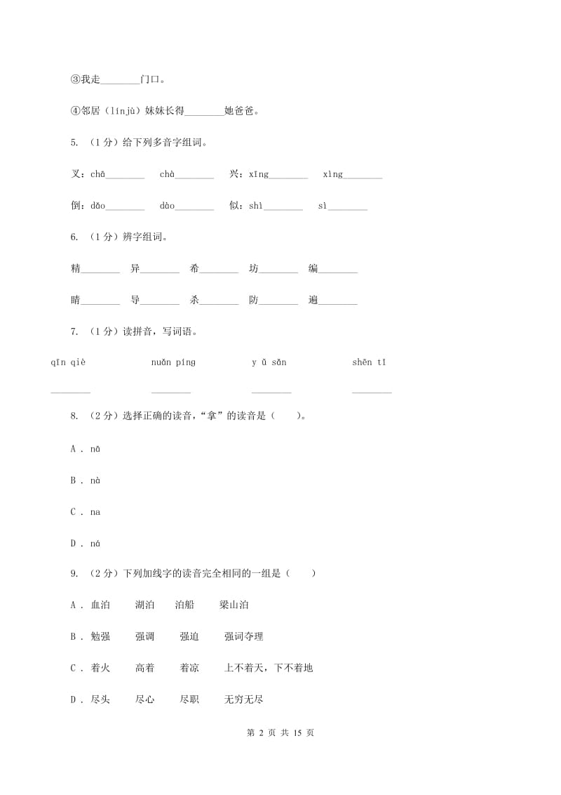 人教统编版（五四学制）2019-2020年五年级上学期语文期末专项复习卷（一）D卷_第2页