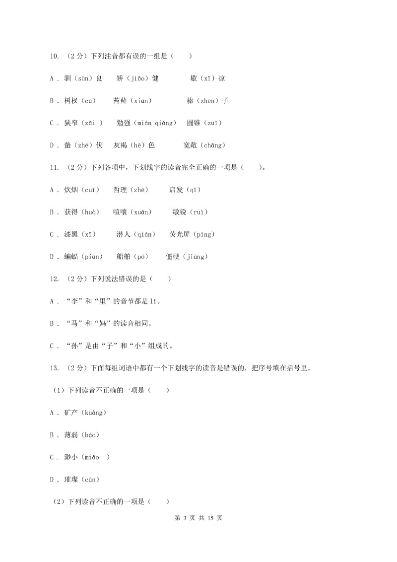 人教统编版（五四学制）2019-2020年五年级上学期语文期末专项复习卷（一）D卷_第3页