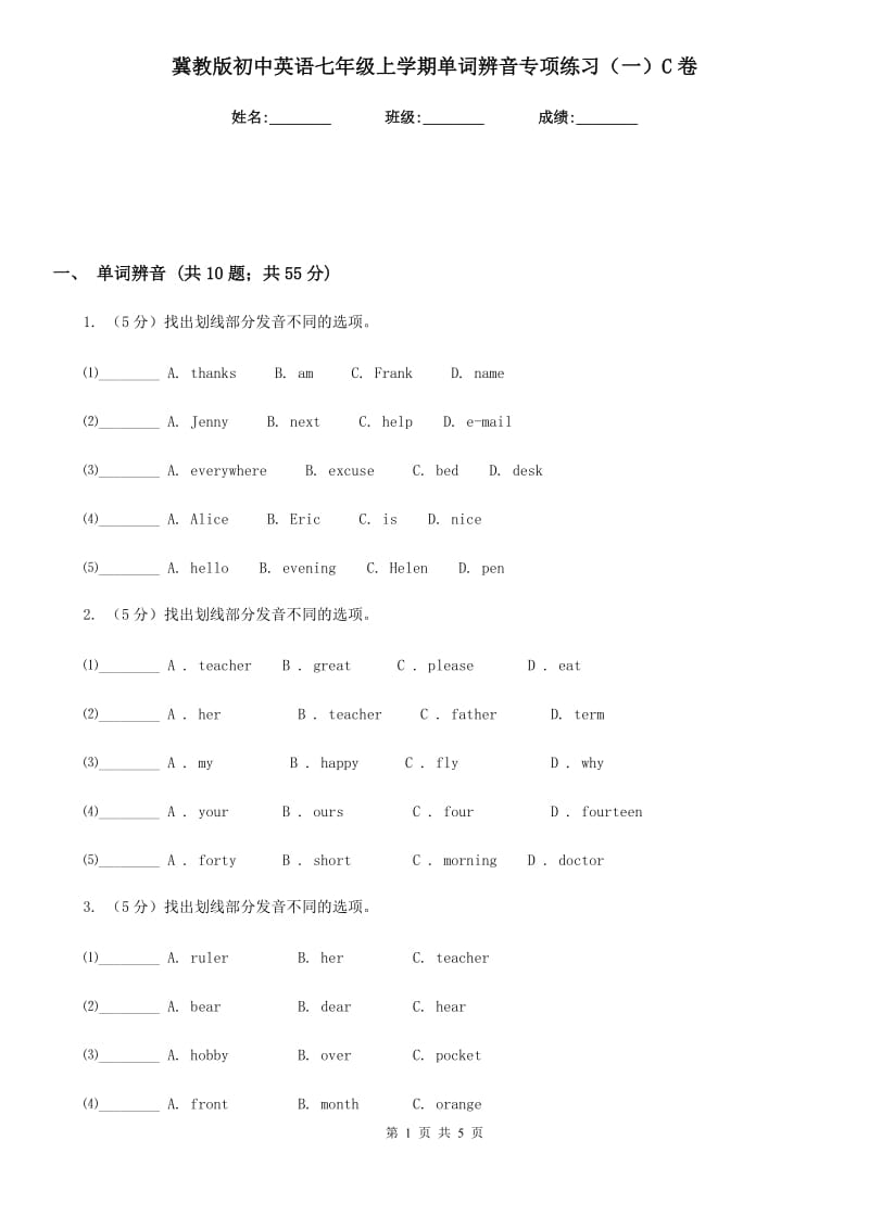 冀教版初中英语七年级上学期单词辨音专项练习（一）C卷_第1页