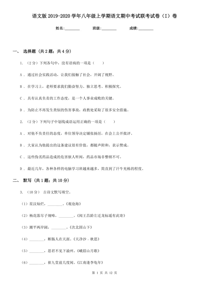 语文版2019-2020学年八年级上学期语文期中考试联考试卷（I）卷_第1页