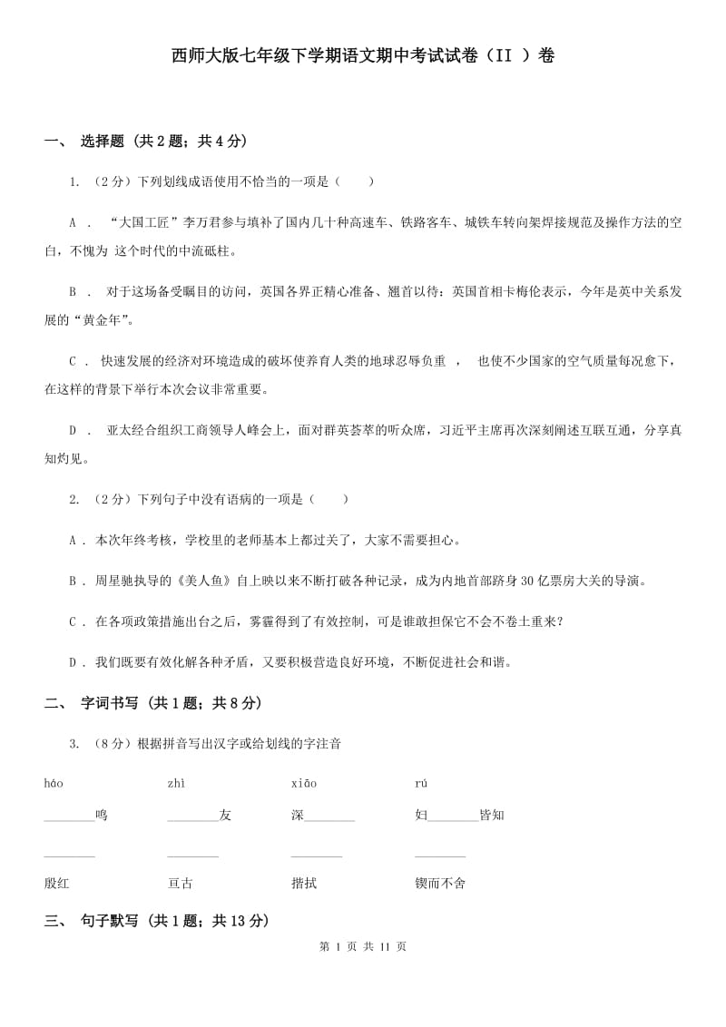 西师大版七年级下学期语文期中考试试卷（II ）卷_第1页