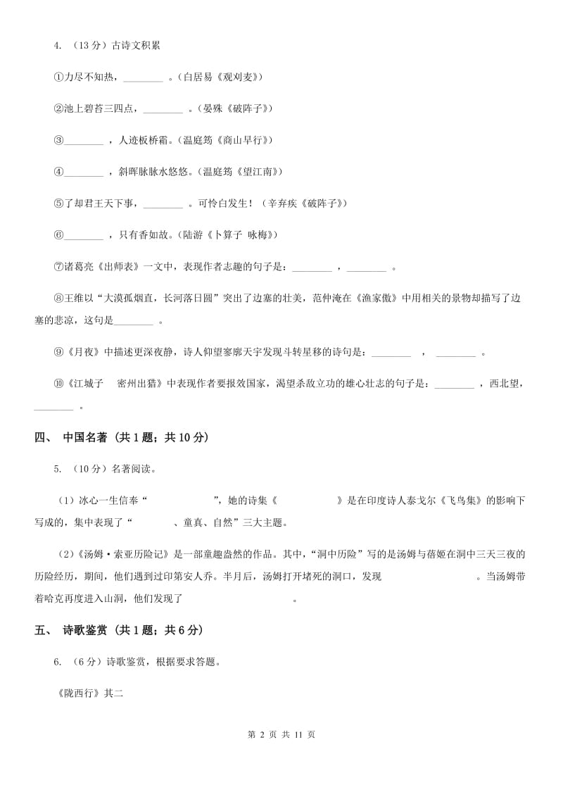 西师大版七年级下学期语文期中考试试卷（II ）卷_第2页