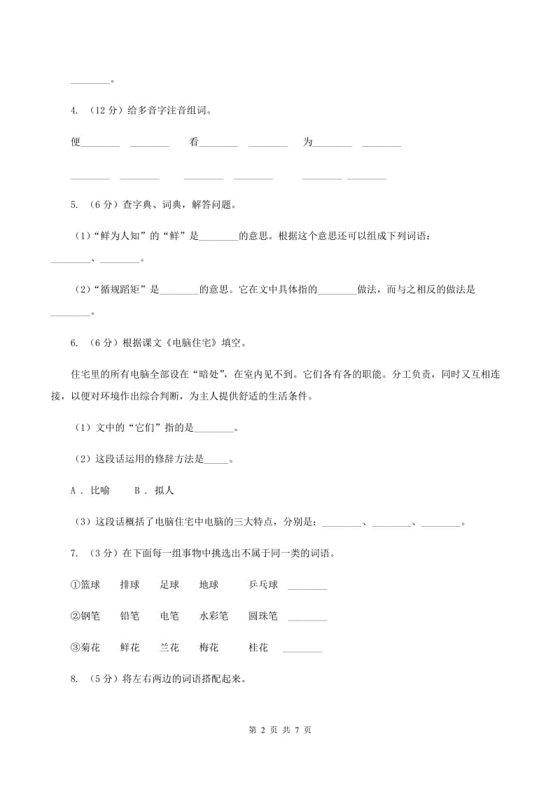 人教版（新课程标准）四年级上学期语文第30课《电脑住宅》同步练习B卷_第2页