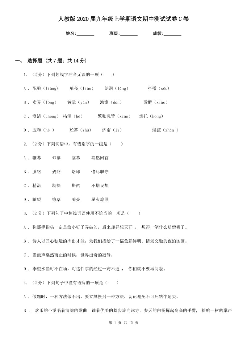 人教版2020届九年级上学期语文期中测试试卷C卷_第1页