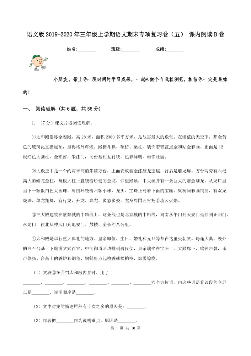 语文版2019-2020年三年级上学期语文期末专项复习卷（五） 课内阅读B卷_第1页