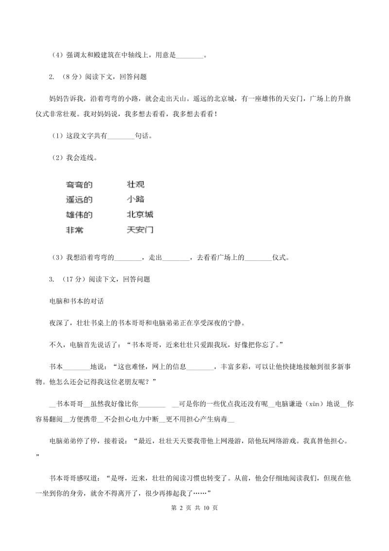 语文版2019-2020年三年级上学期语文期末专项复习卷（五） 课内阅读B卷_第2页