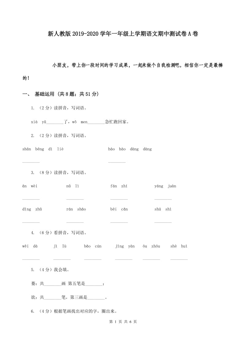 新人教版2019-2020学年一年级上学期语文期中测试卷A卷_第1页