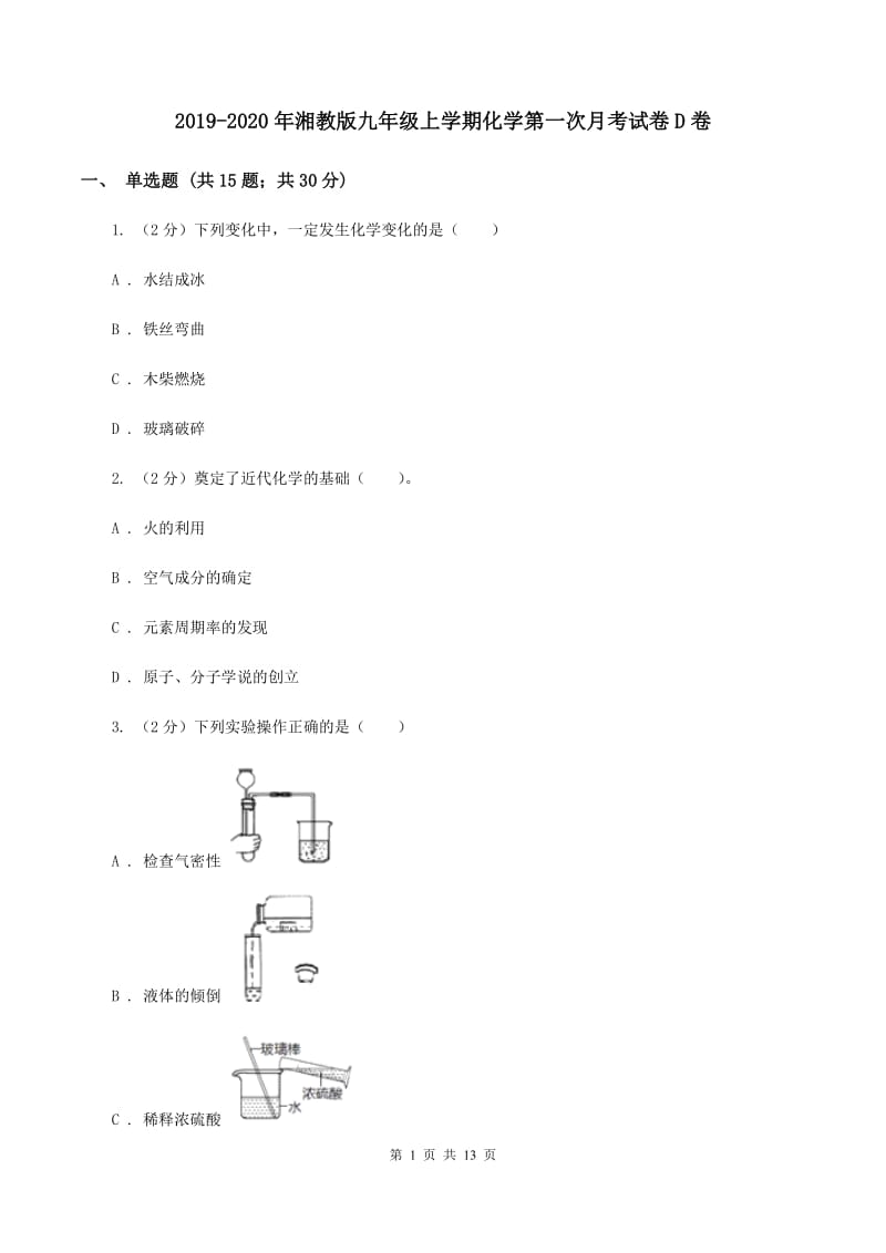 2019-2020年湘教版九年级上学期化学第一次月考试卷D卷_第1页