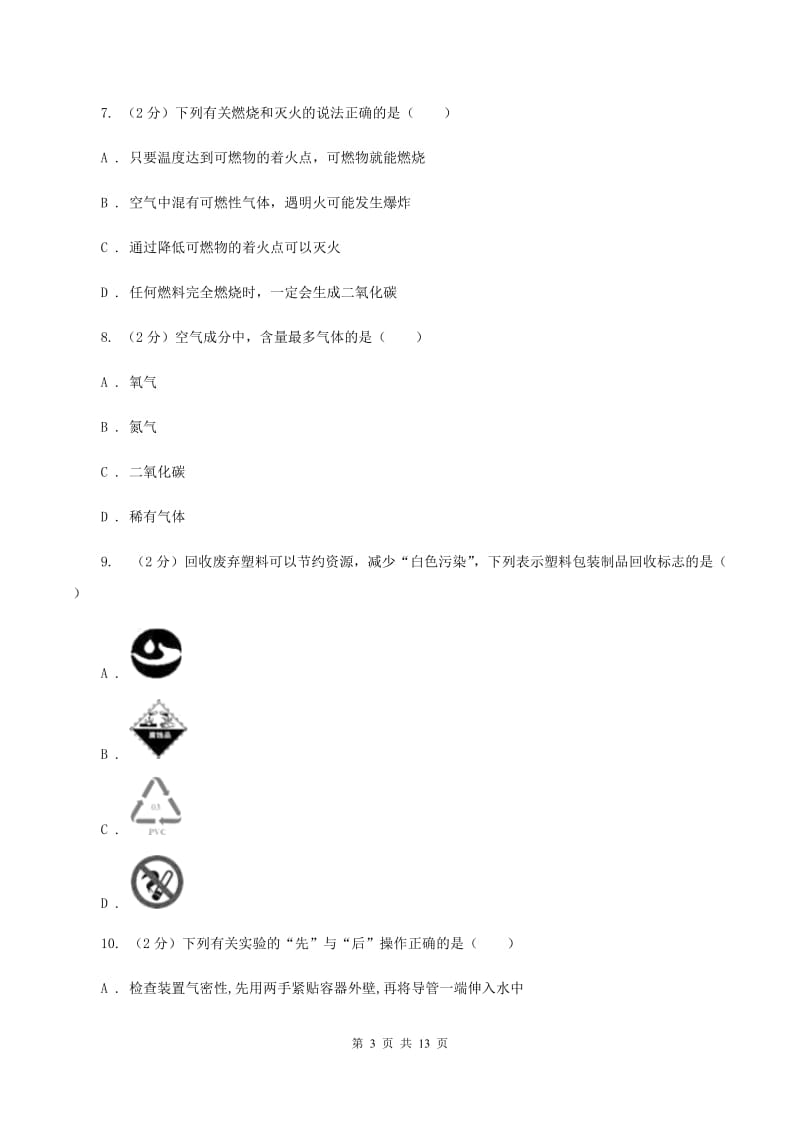 2019-2020年湘教版九年级上学期化学第一次月考试卷D卷_第3页