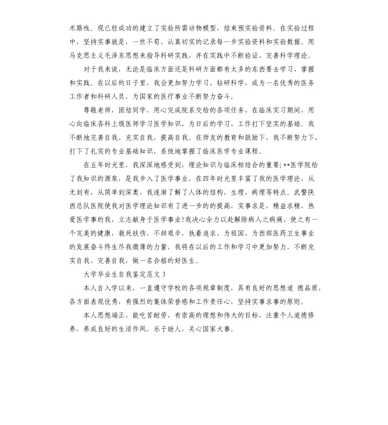 大学毕业生自我鉴定约.docx_第3页