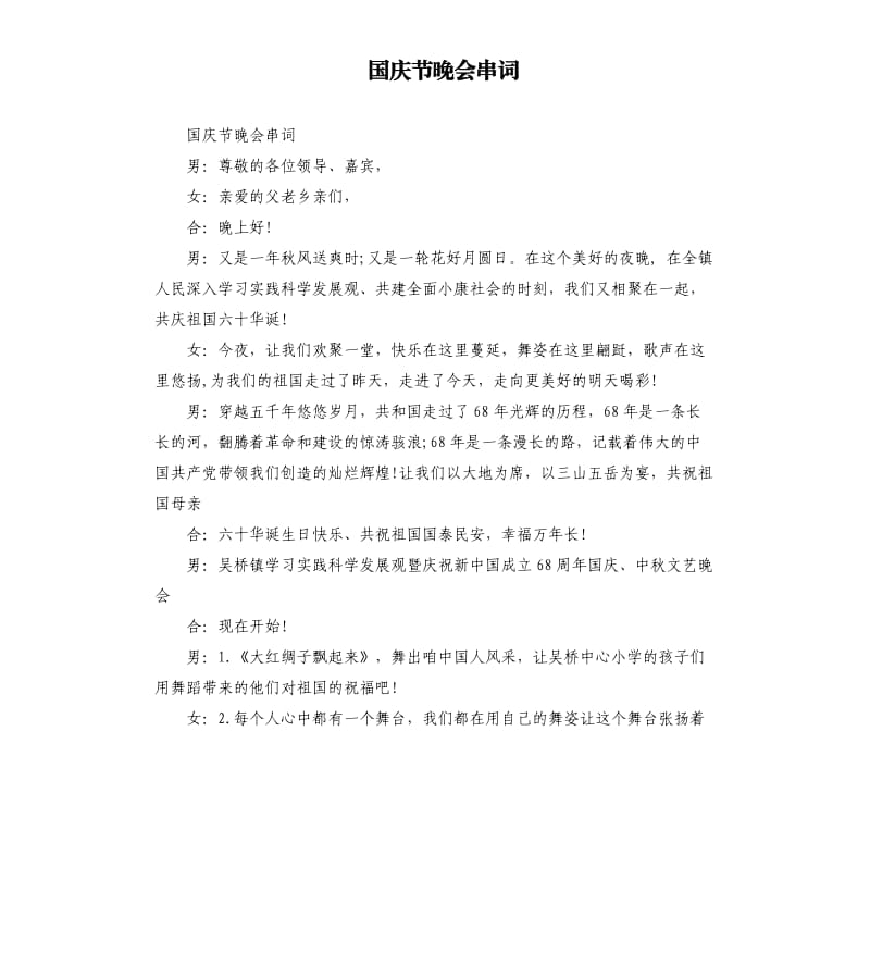 国庆节晚会串词.docx_第1页