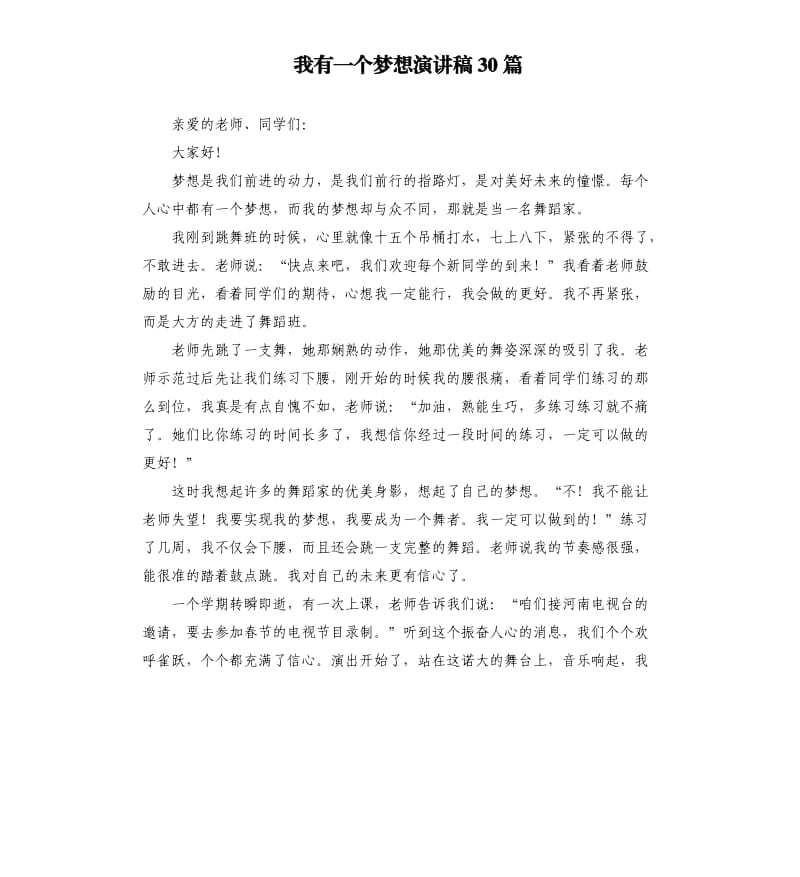 我有一个梦想演讲稿30篇.docx_第1页