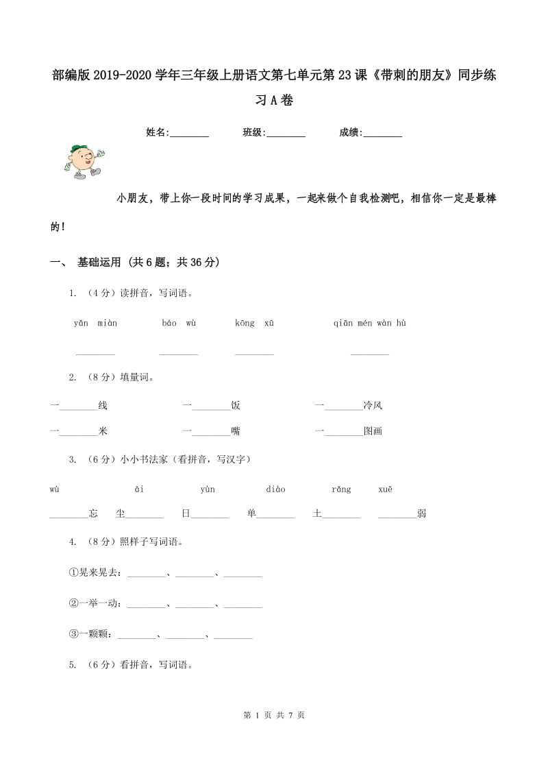 部编版2019-2020学年三年级上册语文第七单元第23课《带刺的朋友》同步练习A卷_第1页