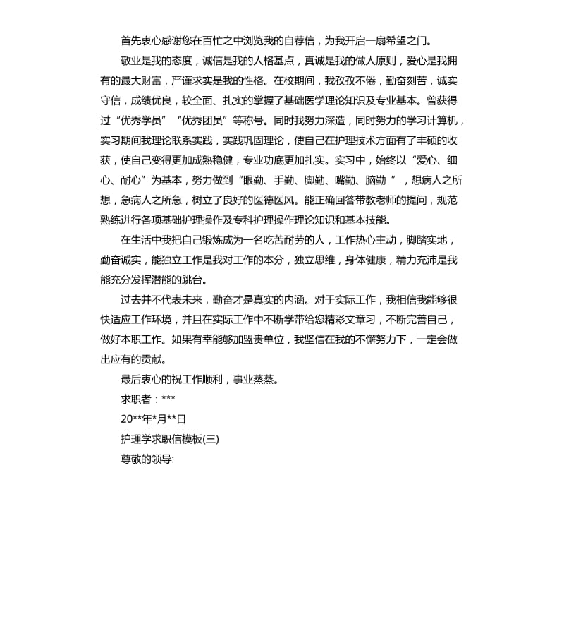 护理学求职信模板.docx_第2页