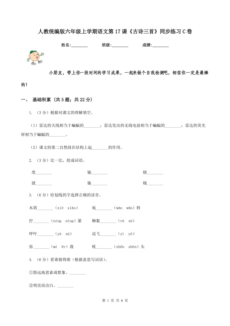 人教统编版六年级上学期语文第17课《古诗三首》同步练习C卷_第1页