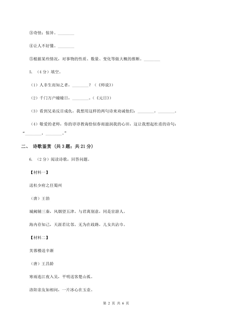 人教统编版六年级上学期语文第17课《古诗三首》同步练习C卷_第2页