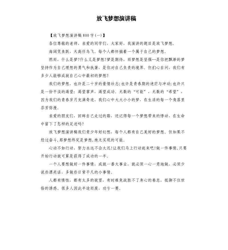 放飞梦想演讲稿（三）.docx_第1页