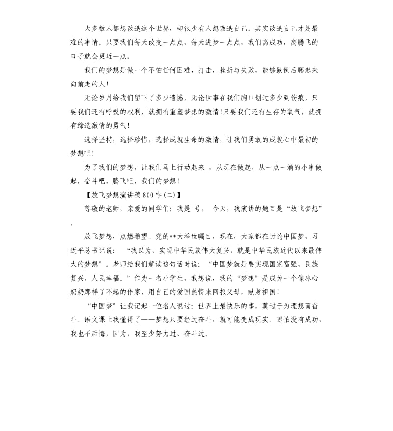 放飞梦想演讲稿（三）.docx_第2页