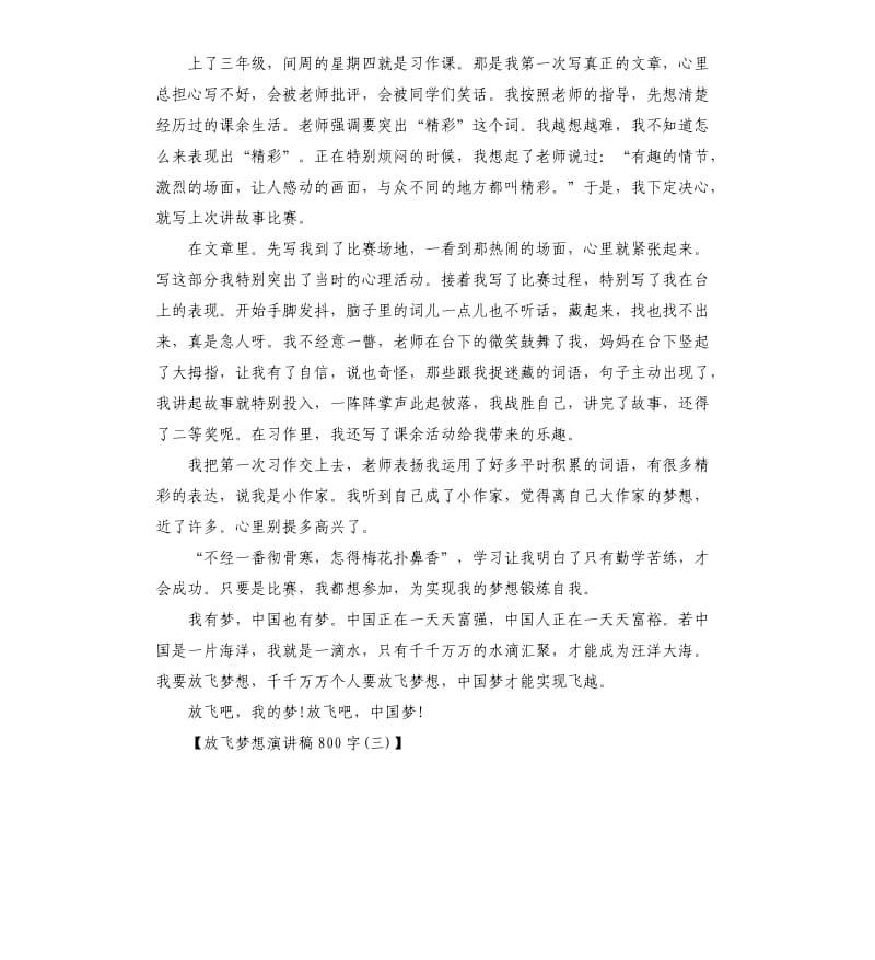 放飞梦想演讲稿（三）.docx_第3页