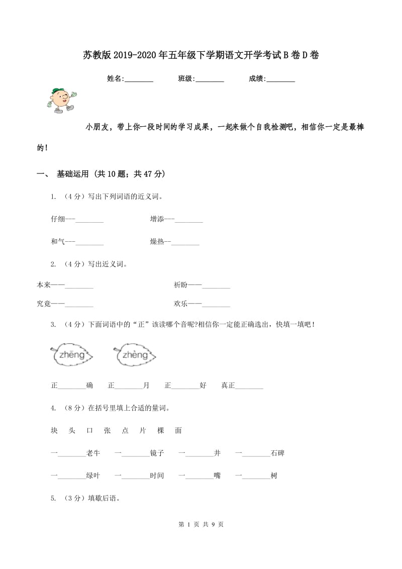 苏教版2019-2020年五年级下学期语文开学考试B卷D卷_第1页