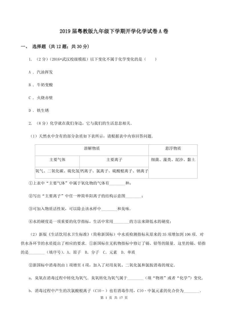 2019届粤教版九年级下学期开学化学试卷A卷_第1页