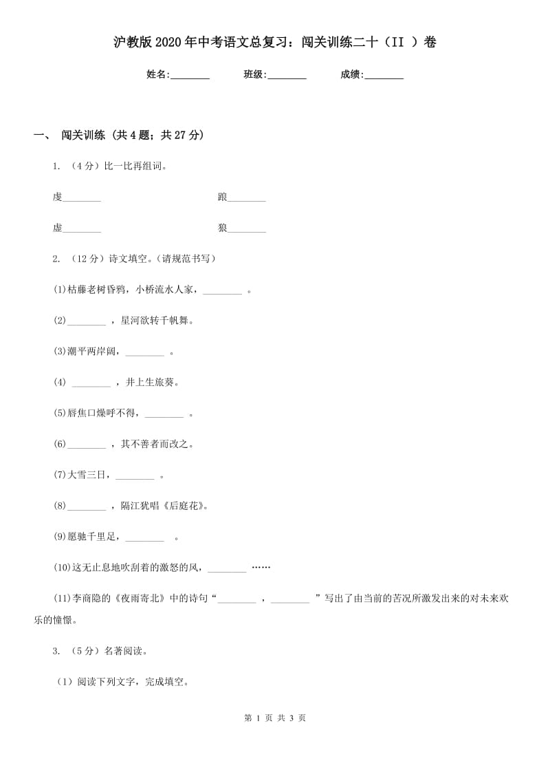 沪教版2020年中考语文总复习：闯关训练二十（II ）卷_第1页