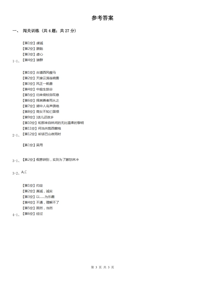 沪教版2020年中考语文总复习：闯关训练二十（II ）卷_第3页