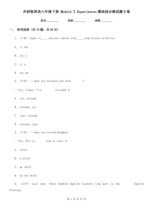 外研版英語八年級下冊 Module 2 Experiences模塊綜合測試題B卷