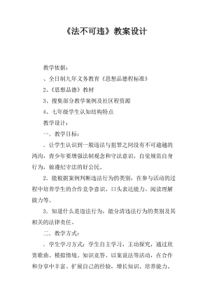 《法不可違》教案設計