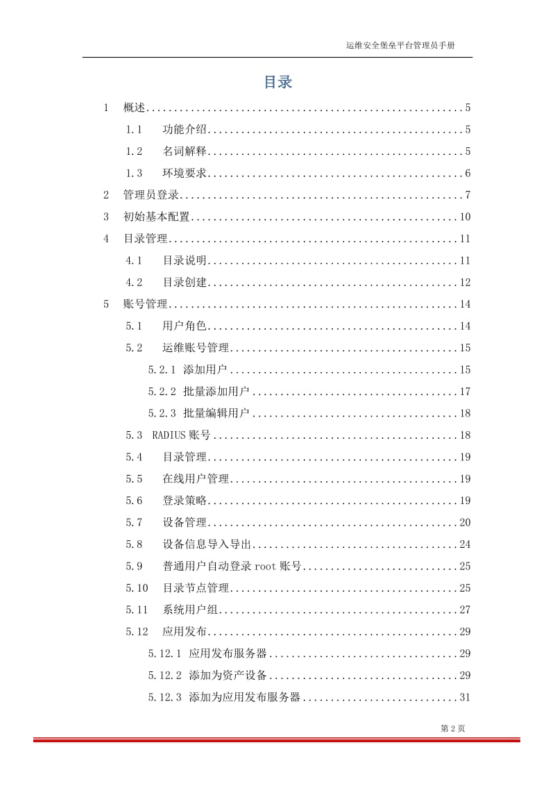 麒麟开源堡垒机管理员手册_第2页