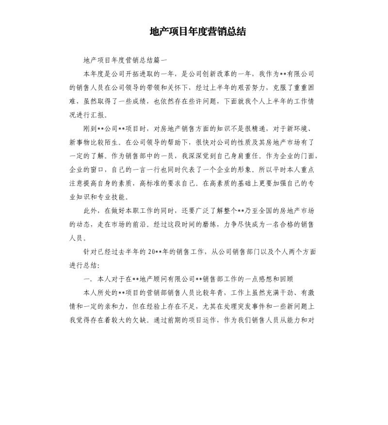 地产项目年度营销总结.docx_第1页