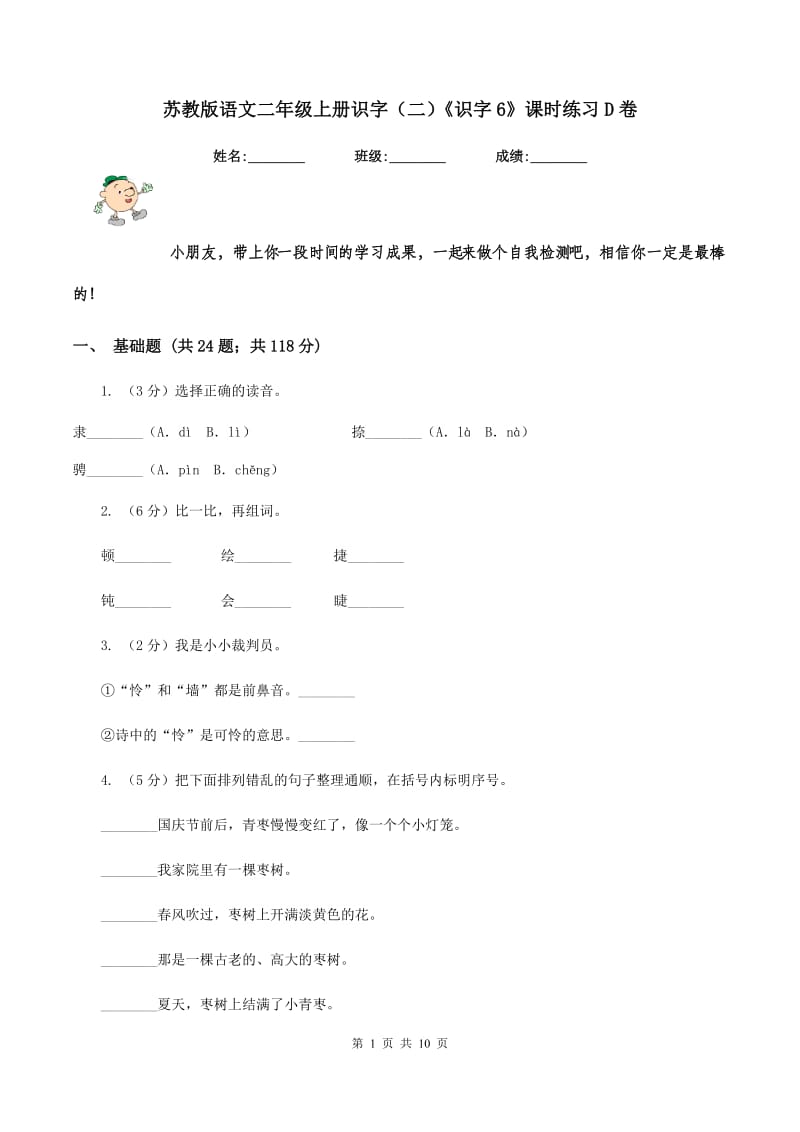 苏教版语文二年级上册识字（二）《识字6》课时练习D卷_第1页