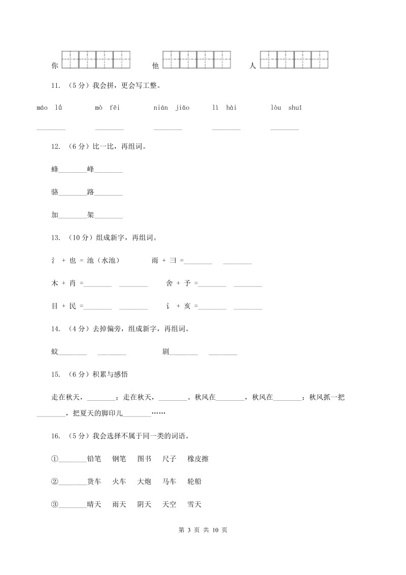 苏教版语文二年级上册识字（二）《识字6》课时练习D卷_第3页