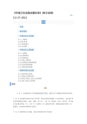 《環(huán)境衛(wèi)生設(shè)施設(shè)置標準》[條文說明]CJJ-27-2012