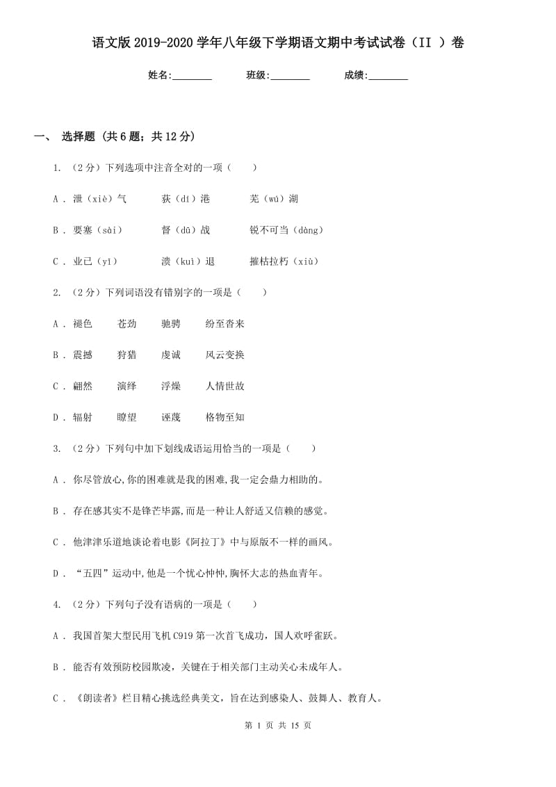 语文版2019-2020学年八年级下学期语文期中考试试卷（II ）卷_第1页