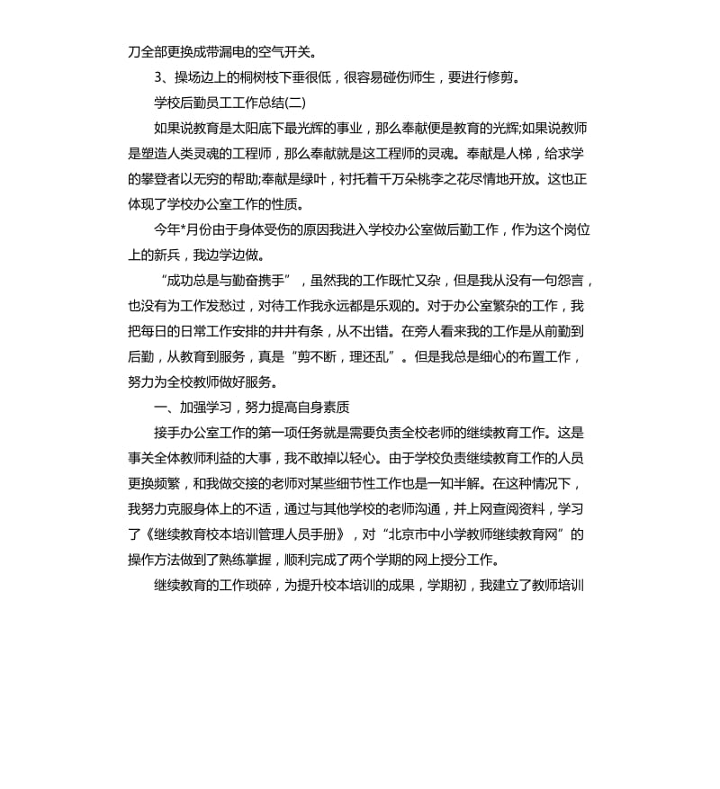 学校后勤员工工作总结.docx_第3页