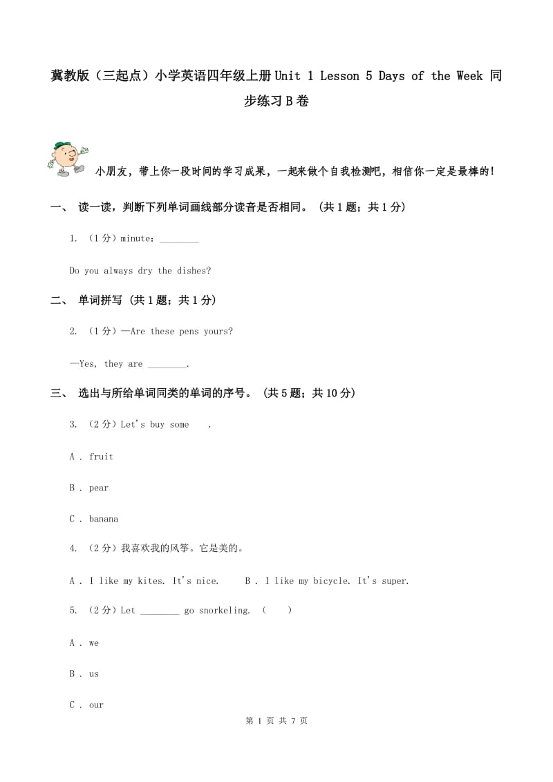 冀教版（三起点）小学英语四年级上册Unit 1 Lesson 5 Days of the Week 同步练习B卷_第1页